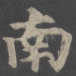 南