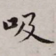 吸