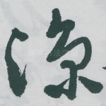 凉