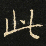 此