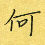 何