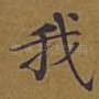 我