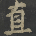 直