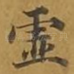 虚