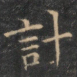 计