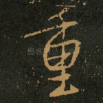 重