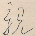 親