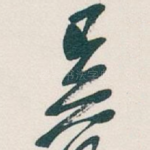 吴