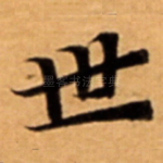 世