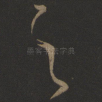 之