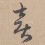 喜