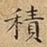 積