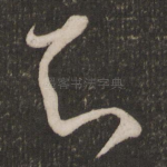 知