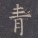 青