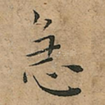 急