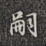 嗣