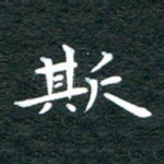 斯