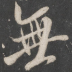 无