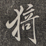 猗
