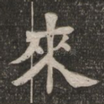 来