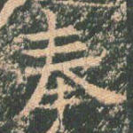 奉