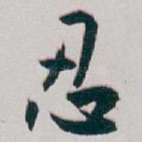 忍
