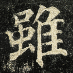 雖