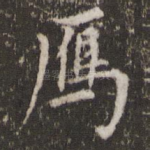 雁
