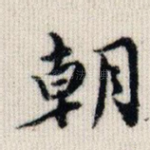 朝
