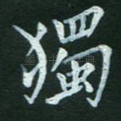 独