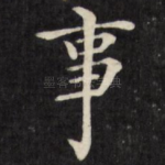 事