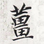 姜