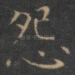 怨