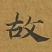 故