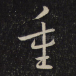 重