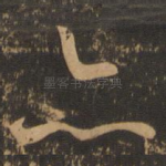 亦