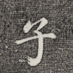 子