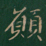 愿