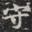 守