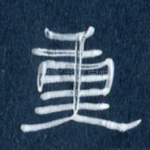 重