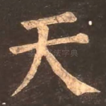 天