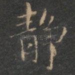 静