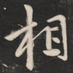 相