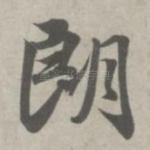 朗