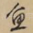 鱼