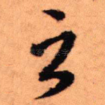 之