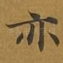 亦