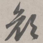 颜