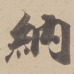 納