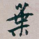 葉